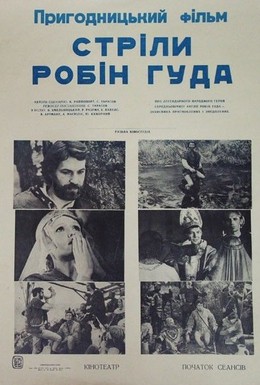 Постер фильма Стрела Робин Гуда (1984)