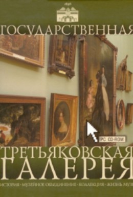 Постер фильма Государственная Третьяковская галерея. История и коллекции (1995)