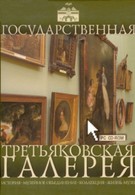Государственная Третьяковская галерея. История и коллекции (1995)