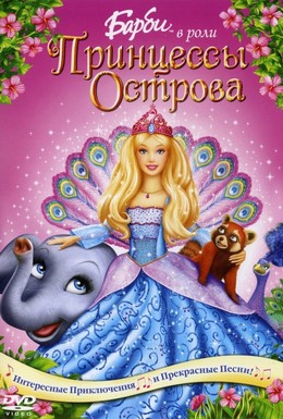Постер фильма Барби в роли Принцессы Острова (2007)