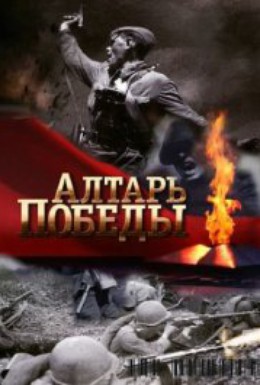 Постер фильма Алтарь Победы (2009)
