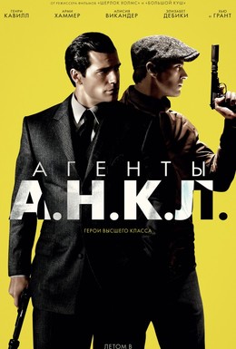 Постер фильма Агенты А.Н.К.Л (2015)