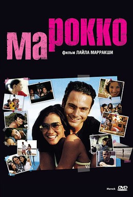Постер фильма Марокко (2005)