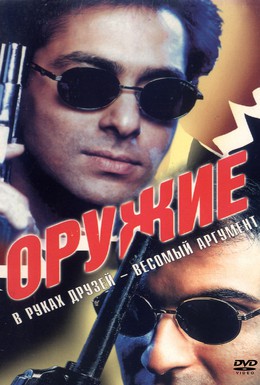 Постер фильма Оружие (1997)