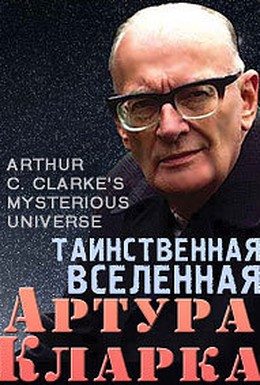 Постер фильма Таинственная вселенная Артура Кларка (1994)
