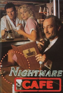 Постер фильма Кафе кошмаров (1992)
