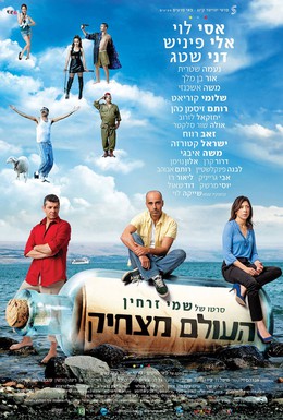Постер фильма Мир забавен (2012)