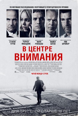 Постер фильма В центре внимания (2015)