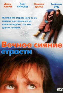 Постер фильма Вечное сияние чистого разума (2004)