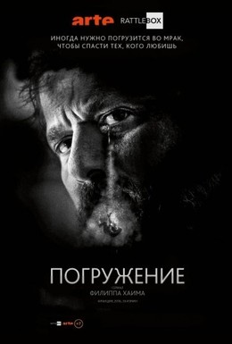 Постер фильма Погружение (2015)
