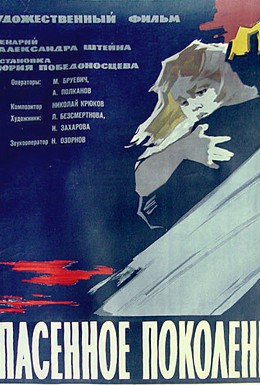 Постер фильма Спасенное поколение (1960)