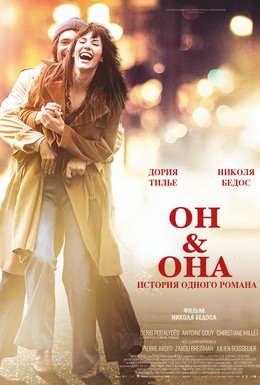 Постер фильма Он и Она (2017)