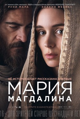 Постер фильма Мария Магдалина (2018)