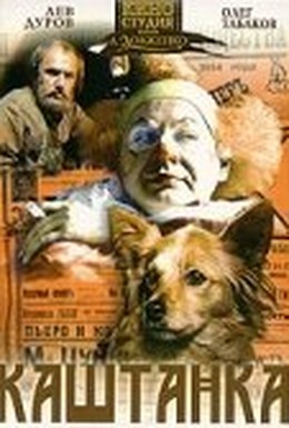 Постер фильма Каштанка (1975)