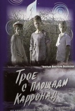 Постер фильма Трое с площади Карронад (2008)