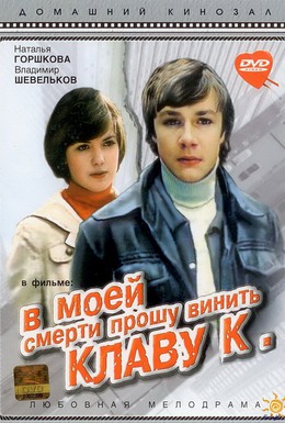 Постер фильма В моей смерти прошу винить Клаву К (1980)