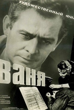 Постер фильма Ваня (1959)