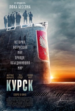 Постер фильма Курск (2018)
