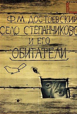 Постер фильма Село Степанчиково и его обитатели (1989)