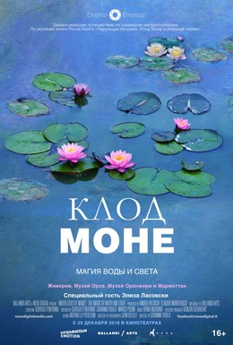Постер фильма Клод Моне: Магия воды и света (2018)