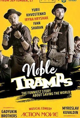 Постер фильма Noble tramps (2018)
