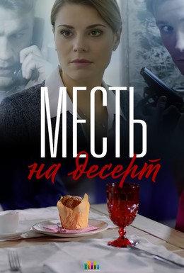 Постер фильма Месть на десерт (2019)