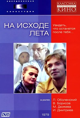 Постер фильма На исходе лета (1980)