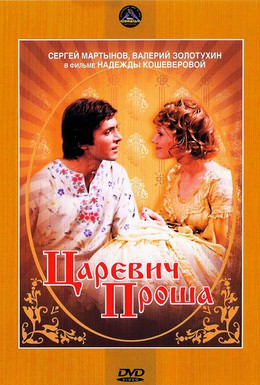 Постер фильма Царевич Проша (1974)