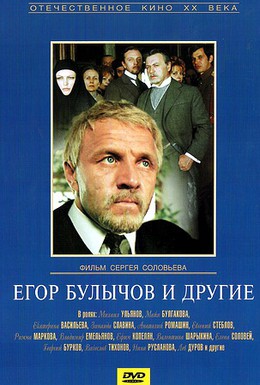Постер фильма Егор Булычов и другие (1971)