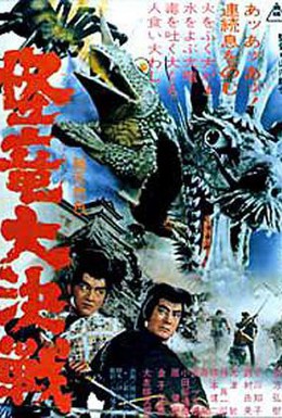 Постер фильма Волшебный змей (1966)