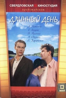 Постер фильма Длинный день (1961)