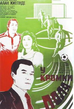 Постер фильма У кромки поля (1982)