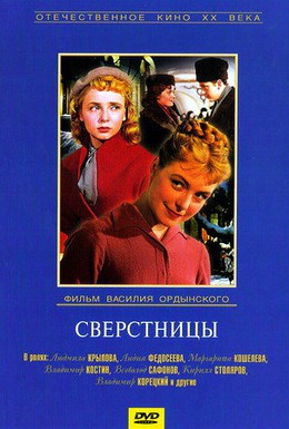 Постер фильма Сверстницы (1959)