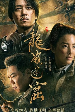 Постер фильма Long ling mi ku (2020)