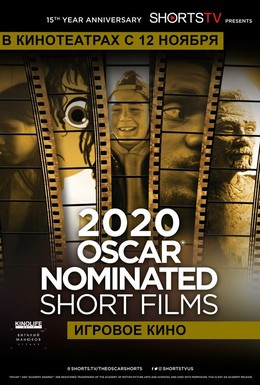 Постер фильма Oscar Shorts 2020 — Игровое кино (2020)