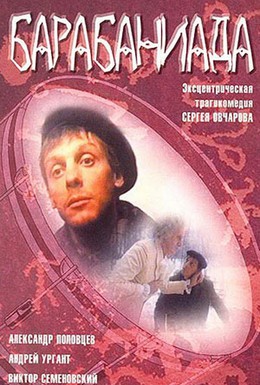 Постер фильма Барабаниада (1993)