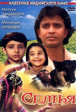 Постер фильма Семья (1987)