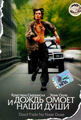 Постер фильма И дождь омоет наши души (2002)