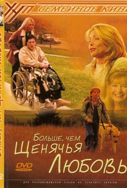 Постер фильма Больше, чем щенячья любовь (2002)