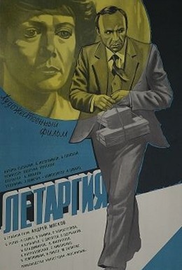 Постер фильма Летаргия (1983)