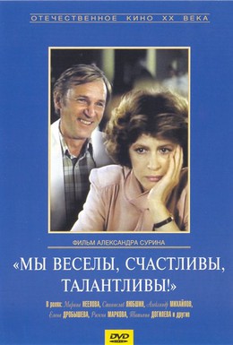 Постер фильма Мы веселы, счастливы, талантливы! (1986)
