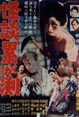 Постер фильма Призраки болота Касане (1957)