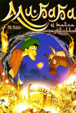 Постер фильма Али-Баба и тайна разбойников (1991)