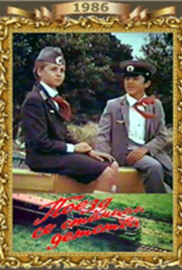 Постер фильма Поезд со станции детства (1986)