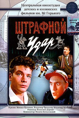 Постер фильма Штрафной удар (1963)