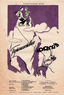 Постер фильма Путешествие в молодость (1957)