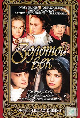 Постер фильма Золотой век (2003)