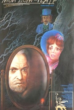 Постер фильма Мой дом — театр (1975)