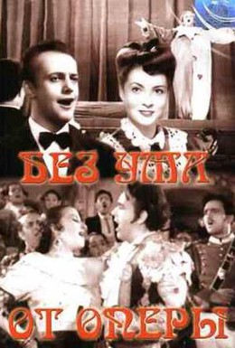 Постер фильма Без ума от оперы (1948)