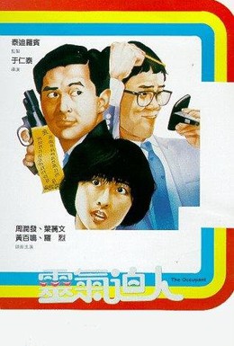 Постер фильма Арендатор (1984)